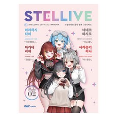 D&C MEDIA Stellive 官方粉絲書 ： 02 UNIVERSE 一般版