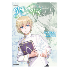 이세계 약국 10, 대원씨아이, 타카야마 리즈