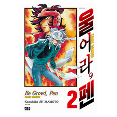 울어라 펜 2, 미우, 시마모토 카즈히코