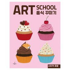 AET SCHOOL 음식 꾸미기, 희망플러스, 아트 스쿨