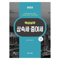2025 核心實務 繼承稅・贈與稅 修訂第12版, 「核心實務:遺產稅與贈與稅(2025)」, Noh Hee-goo, Kim Ji-am (作者), 租稅通覽, 盧熙求, 金志岩
