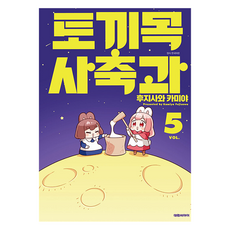 兔目四畜科 5, 藤澤カミヤ, 大元 C.I.