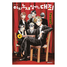 이치노세 일가의 대죄 4, 대원씨아이, 타이잔5