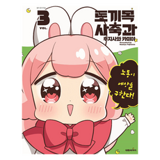 兔形目社畜科 3, 大元CI, 兔形目和家畜科