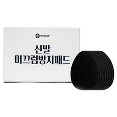 Open Space 防滑鞋墊組, 10套, 黑色