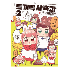 DAEWON CULTURE INDUSTRY 兔目社畜科 2
