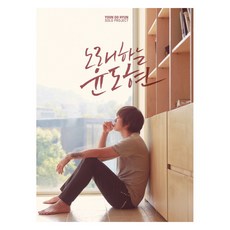 윤도현 - 노래하는 윤도현, 1CD