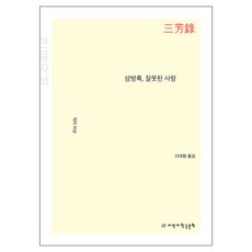 三芳錄 錯誤的愛(大字書), 知萬知韓國文學, 不詳