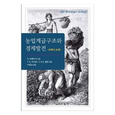 농업계급구조와 경제발전:브레너 논쟁, 농업계급구조와 경제발전, R. 브레너 외, T. H. 아스톤, C.H.E. .., 집문당, R.브레너 외