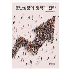 동반성장의 정책과 전략, 동반성장연구회(저), 율곡출판사, 동반성장연구회