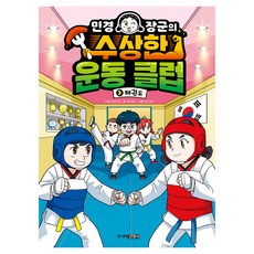 敏京將軍的神秘運動俱樂部 3：跆拳道, 柳大永, 3 跆拳道, 少年金英社