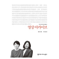 영상 아카이브, 정회경, 최효진(저), 커뮤니케이션북스, 정회경, 최효진