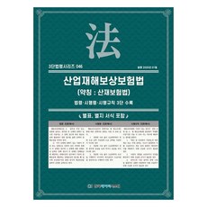 產業災害補償保險法 (簡稱： 產災保險法) 法令 施行令 施行規則 3段收錄, 韓國數據系統, KDS編輯部