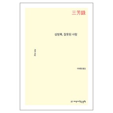 三芳錄 錯誤的愛情, ZMANZ韓國文學, 不詳