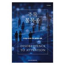 注意力不服從：奪回數位媒體的注意力控制權, 金英旭(作者), 「不服從」, 金永旭, 梨花女子大學出版文化院