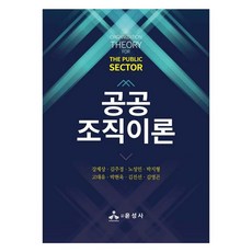 공공조직이론, 강제상, 김주경, 노성민, 박지형, 고대유, 박현욱, 김진선, 김영곤, 윤성사