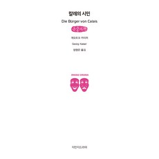 Jimanjideurama 卡萊的公民 大字書, 「加萊義民(大字版)」, 格奧爾格·凱澤, Georg Kaiser(作者)/ ..