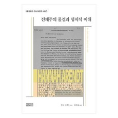 極權主義浪潮與政治理解：漢娜·鄂蘭散文集 1930~1954, 漢娜·鄂蘭, 新書院