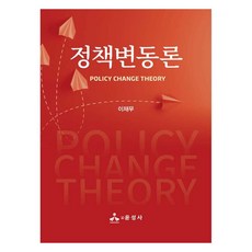 정책변동론, 이재무(저), 윤성사, 이재무