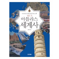 새로 쓴 아틀라스 세계사, 사계절, 강창훈 사계절, 강창훈