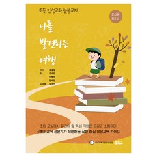 發現自我的旅行 教師用指導手冊, 夢想工作室, 柳忠烈, 金秀珍, 申惠蘭, 張美珍