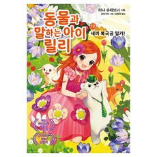 Garameorini 與動物對話的女孩莉莉 12： 小北極熊米爾奇!, 12冊, 塔尼婭·史都娜