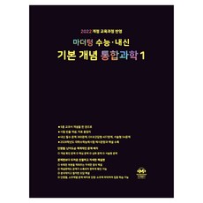 2028 마더텅 수능 · 내신 기본 개념 개정판, 과학영역 통합과학1, 고등 3학년