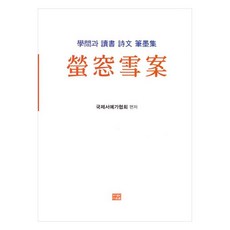 螢窗雪案 學問與讀書 詩文筆墨集, 國際書藝家協會, 圖書出版Daunsaem