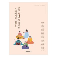 創意新穎的教室國樂課堂指南, 李東熙, 徐承美, 鄭恩京, 金京泰, 李成初, 朴芝英, 朴善英, 韓義眞, 朴喜潤, 李廷恩, 朴相亞, 金根愛, 李智芮, 姜貞我, 金珉志, 鄭永善, 白銀彬, 金珉廷, 李知姬, 金智媛, 宋雅賢, 教育科學社