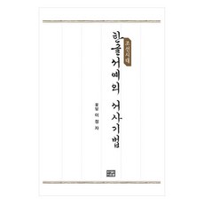 朝鮮時代韓文書法的書寫技法, 李正子, 道恩泉圖書出版
