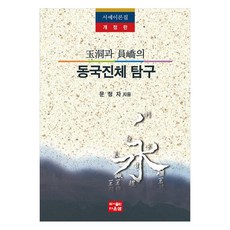 玉童與圓嶠的東國真體探究 修訂版, 圖書出版다운샘, 文貞子