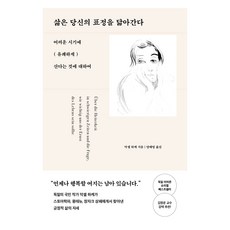 삶은 당신의 표정을 닮아간다:어려운 시기에 유쾌하게 산다는 것에 대하여, 악셀 하케, 다산북스