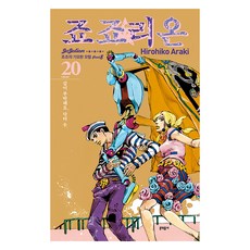 MUNHAKDONGNE JOJOLION 20