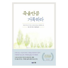 죽을만큼 거룩하라:죄를 죽이고 더 나은 그리스도인으로 성장하는 삶, 브니엘, 찰스 피니