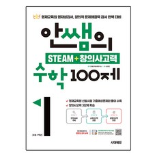안쌤의 STEAM + 창의사고력 100제, 수학, 초등 1학년