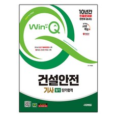 2025 Win-Q 건설안전기사 필기 단기합격, 시대에듀