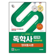 시대에듀 독학사 영어영문학과 3단계 영어통사론, 시대고시기획, 윤규철 시대고시기획, 윤규철