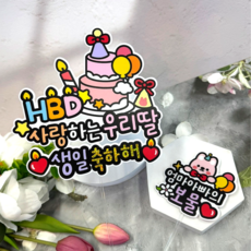 ATIPATI TOPPER 防水 HBD 生日蛋糕插牌 + 迷你插牌組, B粉紅蛋糕我們女兒, 1套