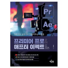 프리미어 프로&애프터 이펙트 CC 2025, 예문에듀, 심정태