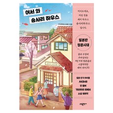 어서 와 송사리 하우스, 소담출판사, 기타하라 리에