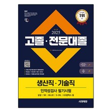 2025 고졸·전문대졸 생산직·기술직 인적성검사 필기시험(기초과학/영어/한국사)+무료고졸특강, 시대고시기획