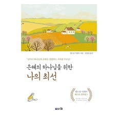 Pniel 為恩典之神獻上我的最好：每日經歷神恩典的聖潔呼召, 安德魯·莫瑞