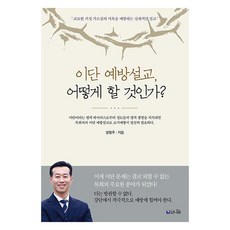 이단 예방설교 어떻게 할 것인가?:교묘한 거짓 가르침의 미혹을 예방하는 실제적인 설교, 이단 예방설교, 어떻게 할 것인가?, 양형주(저), 브니엘, 양형주