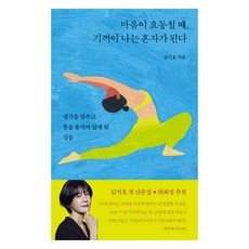 MONSBOOKS 當內心動搖時 我欣然選擇獨處：停止思考 活動身體後所領悟到的事, 金智皓