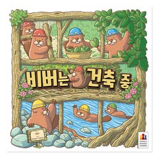 코리아보드게임즈 비버는 건축 중 두뇌트레이닝게임, 혼합색상, 1개
