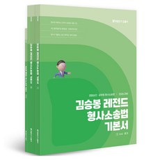 2026 김승봉 레전드 형사소송법 기본서 세트, 에스티유니타스