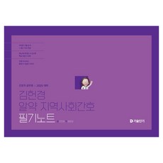 2025 김헌경 알약 지역사회간호 필기노트 : 간호직 공무원, 에스티유니타스