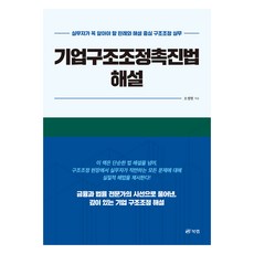 Book Lab 企業結構調整促進法解說, 吳正鉉