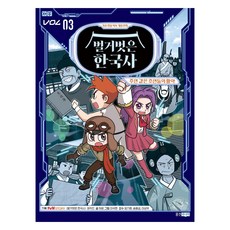 벌거벗은 한국사 : 주연 같은 조연들의 활약, 웅진주니어, 허윤, 3권