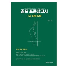 골프 표준참고서 1: 퍼팅 요령, 신아출판사, 최원규